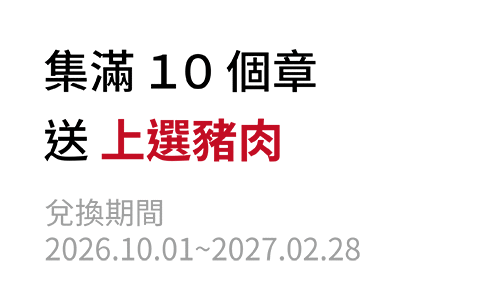 集滿10個章送上選豬肉，兌換期間:2026.06.01~2027.02.28